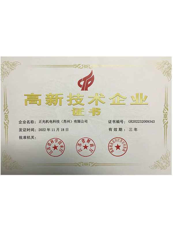高新技術(shù)企業(yè)證書(shū)