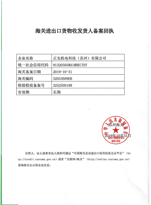 海關(guān)進(jìn)出口貨物收發(fā)貨人備案回執