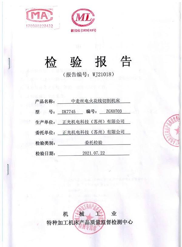 中走絲火花線(xiàn)切割機床檢測報告
