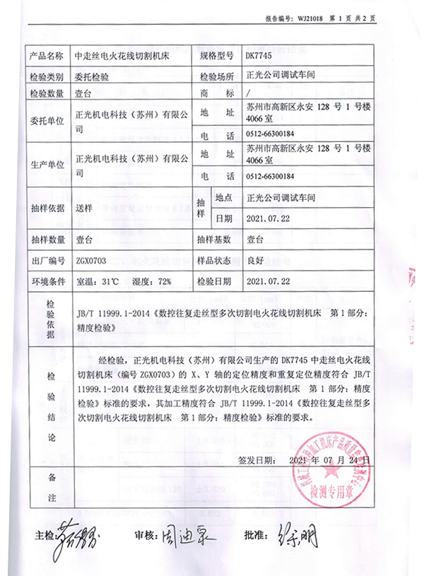 中走絲火花線(xiàn)切割機床檢測報告